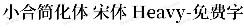 小合简化体 宋体 Heavy字体转换